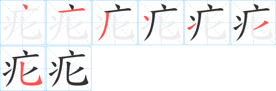 疕字的笔画顺序