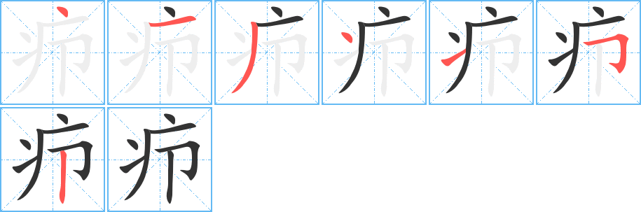 疖字的笔画顺序