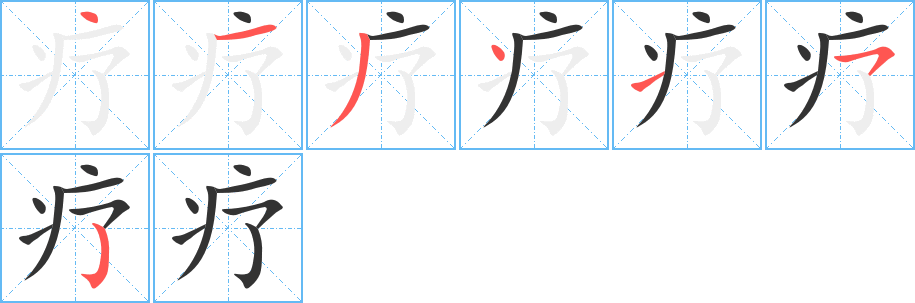 疗字的笔画顺序