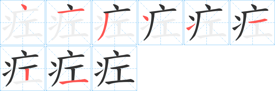 疘字的笔画顺序