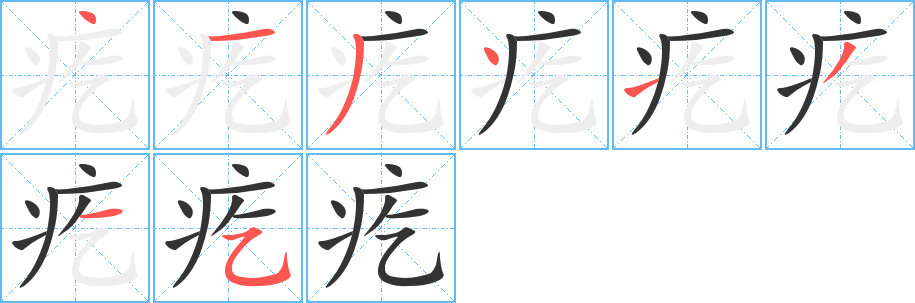 疙字的笔画顺序