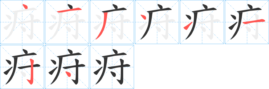 疛字的笔画顺序