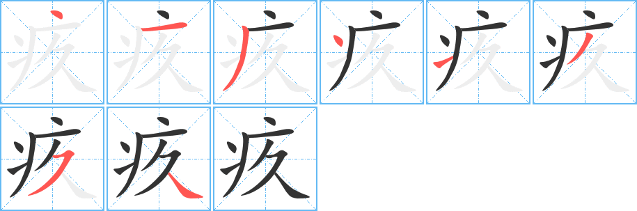 疚字的笔画顺序