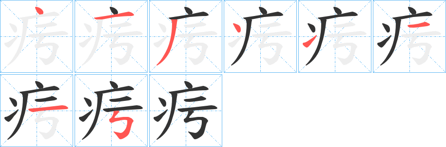 疞字的笔画顺序