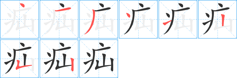 疝字的笔画顺序