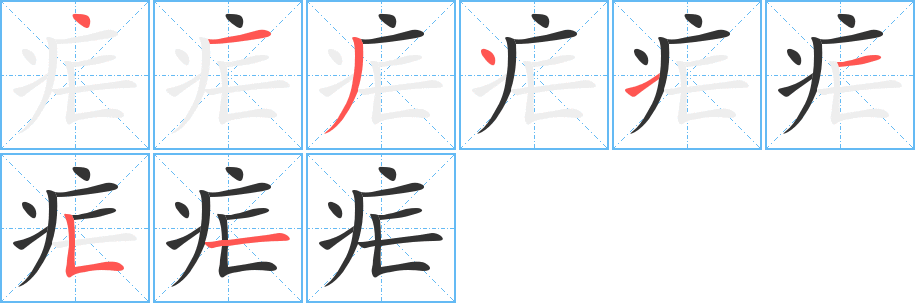 疟字的笔画顺序