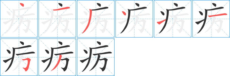 疠字的笔画顺序