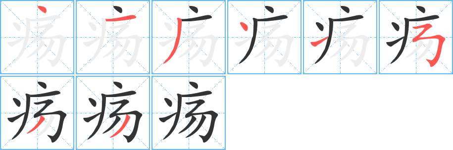 疡字的笔画顺序