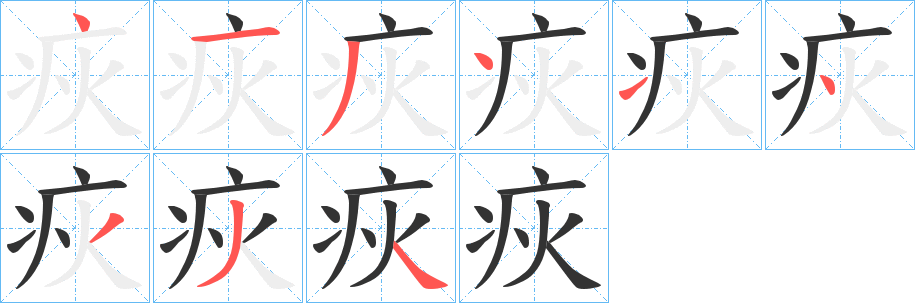 疢字的笔画顺序