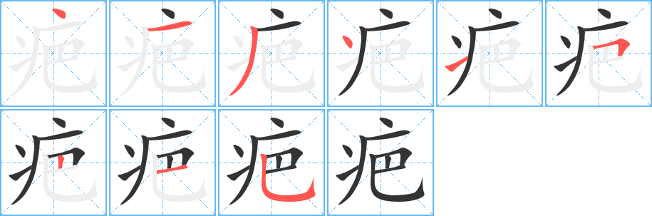 疤字的笔画顺序