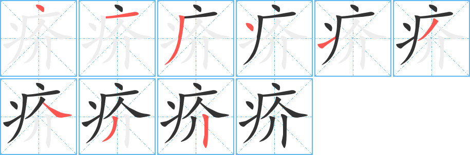 疥字的笔画顺序