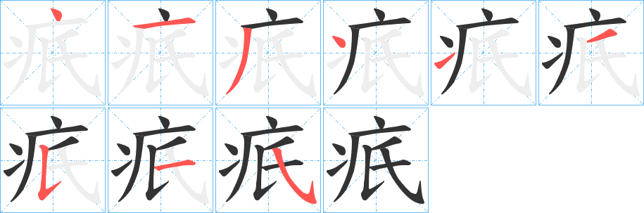 疧字的笔画顺序
