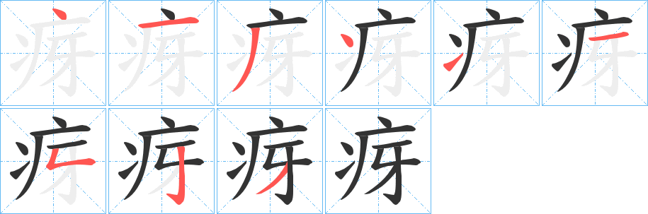 疨字的笔画顺序