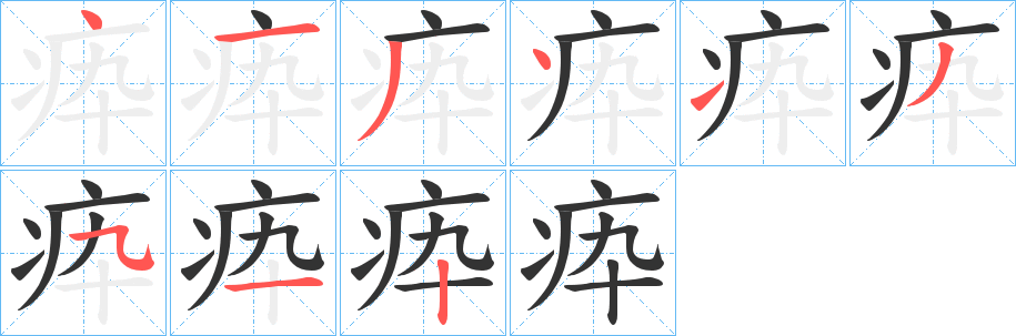 疩字的笔画顺序