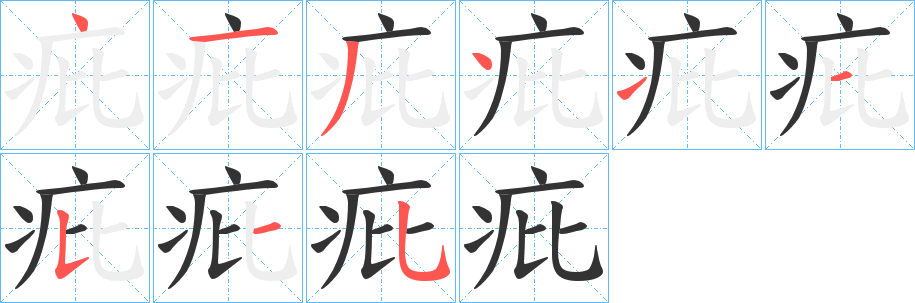 疪字的笔画顺序