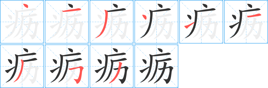 疬字的笔画顺序