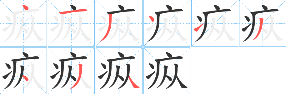 疭字的笔画顺序
