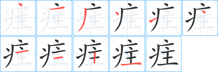 疰字的笔画顺序