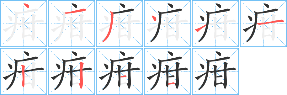 疳字的笔画顺序