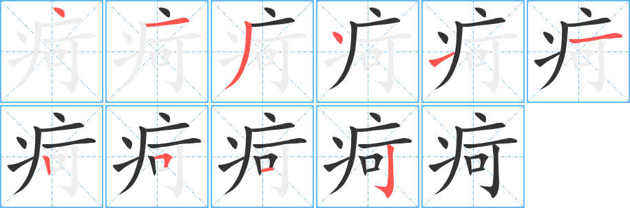 疴字的笔画顺序