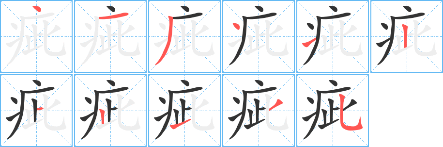 疵字的笔画顺序