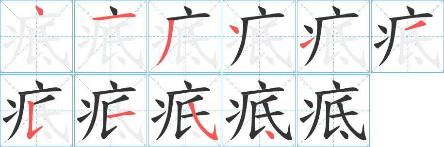 疷字的笔画顺序