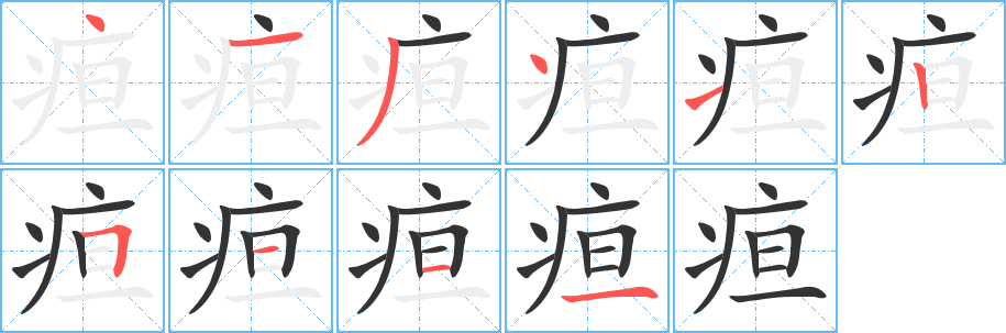 疸字的笔画顺序