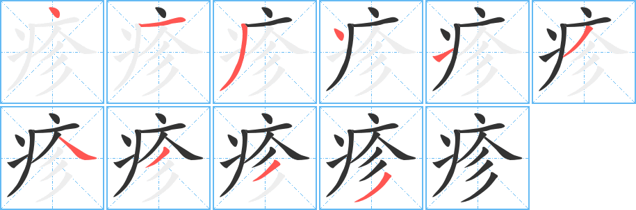 疹字的笔画顺序