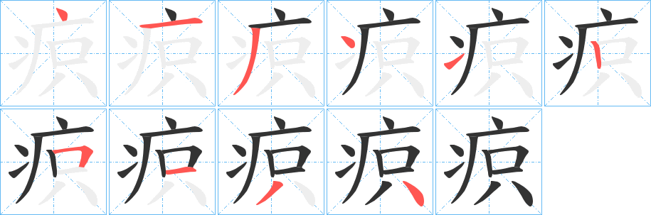 疻字的笔画顺序