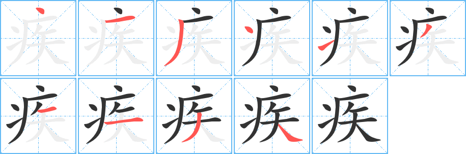 疾字的笔画顺序