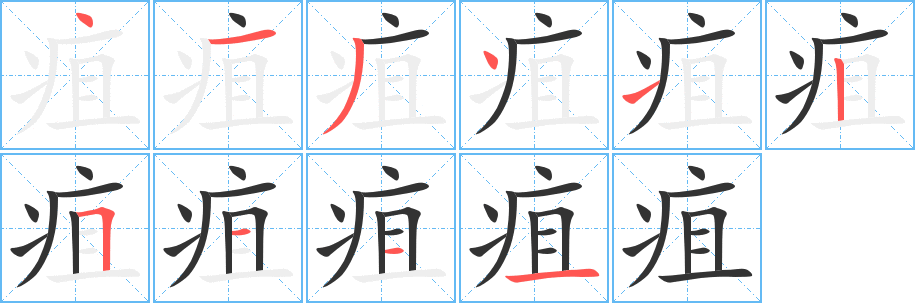 疽字的笔画顺序