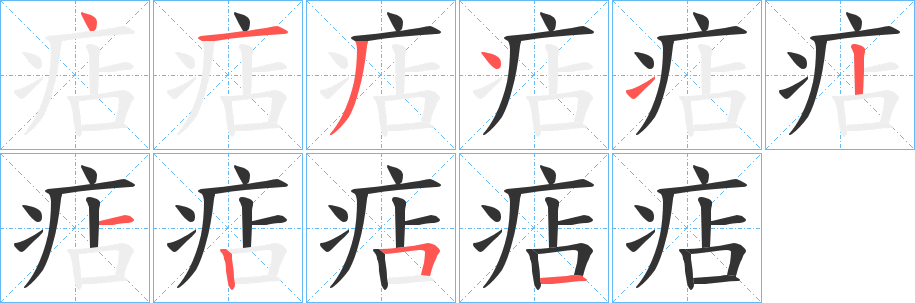 痁字的笔画顺序