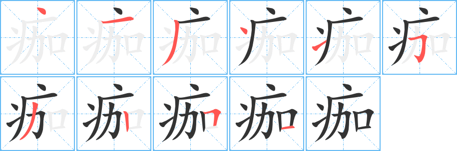 痂字的笔画顺序
