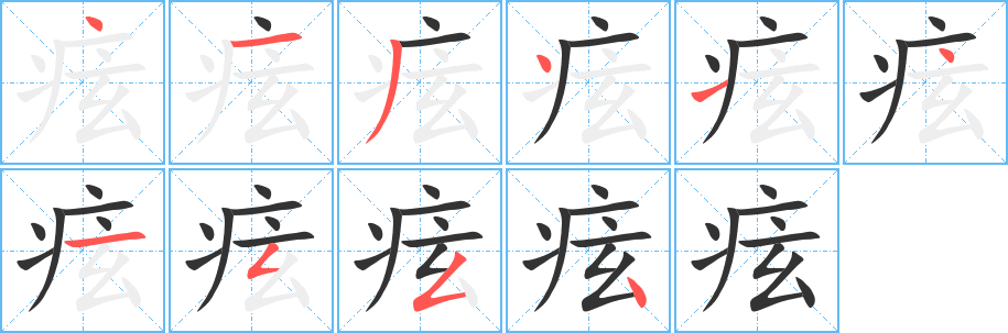 痃字的笔画顺序
