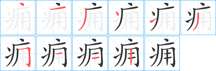 痈字的笔画顺序