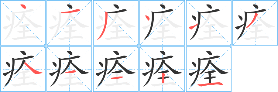 痊字的笔画顺序