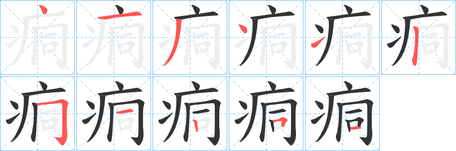 痌字的笔画顺序