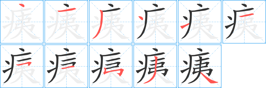 痍字的笔画顺序