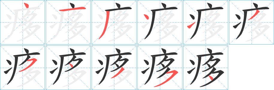 痑字的笔画顺序