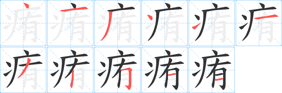 痏字的笔画顺序