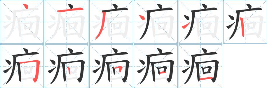 痐字的笔画顺序