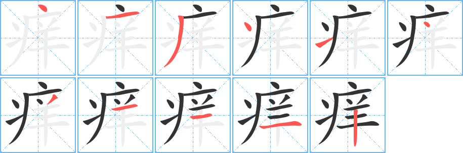 痒字的笔画顺序