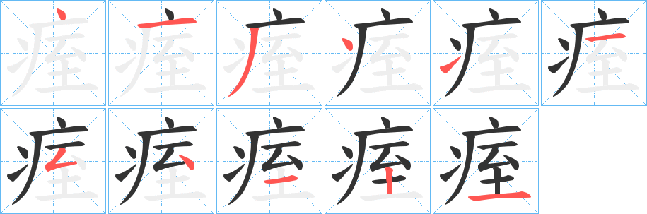 痓字的笔画顺序