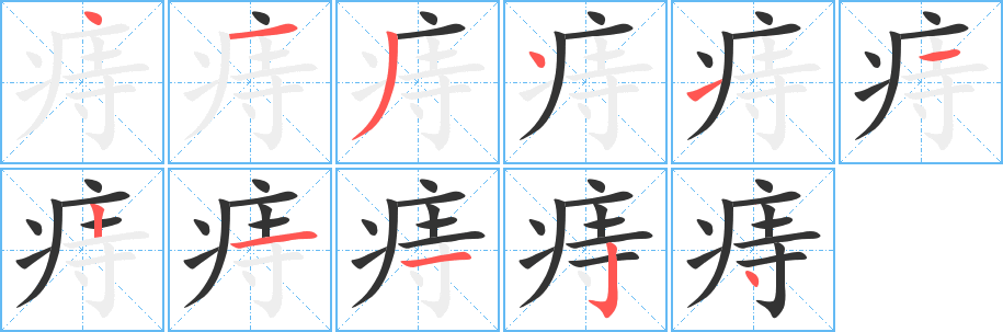痔字的笔画顺序