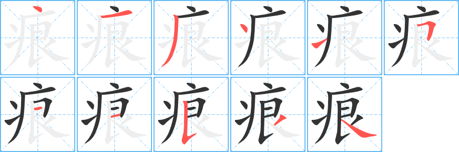 痕字的笔画顺序