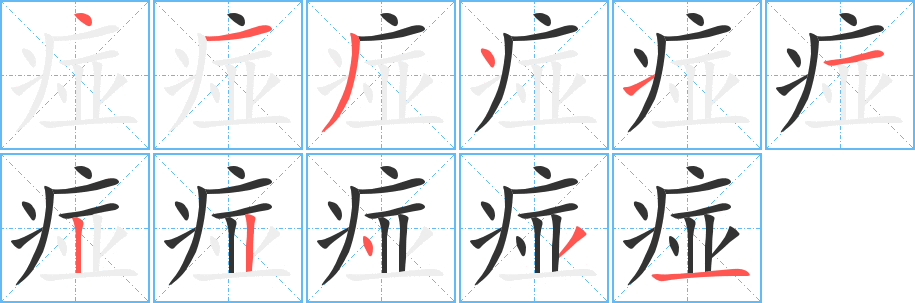 痖字的笔画顺序