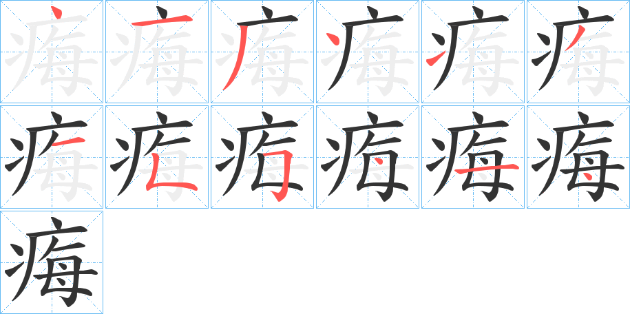 痗字的笔画顺序