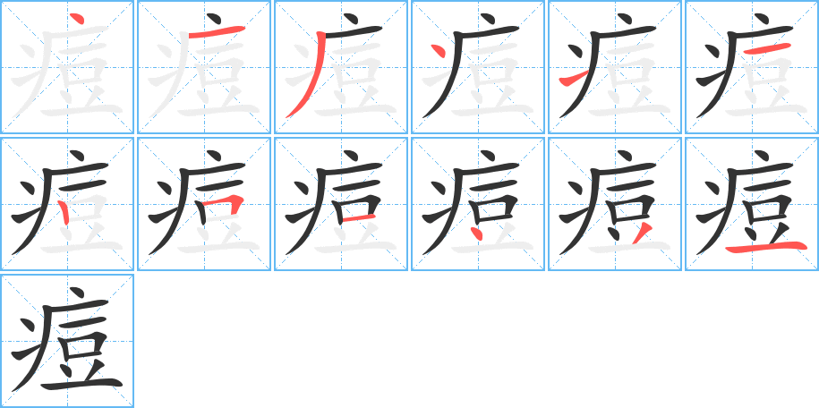 痘字的笔画顺序
