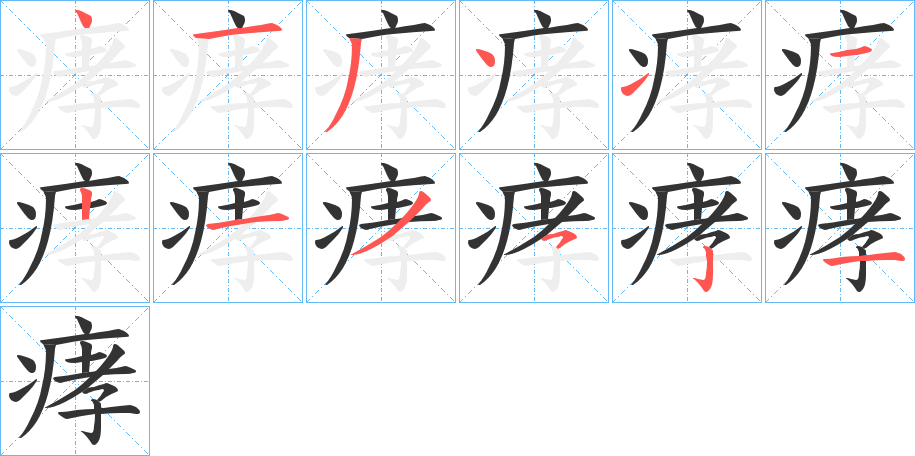 痚字的笔画顺序