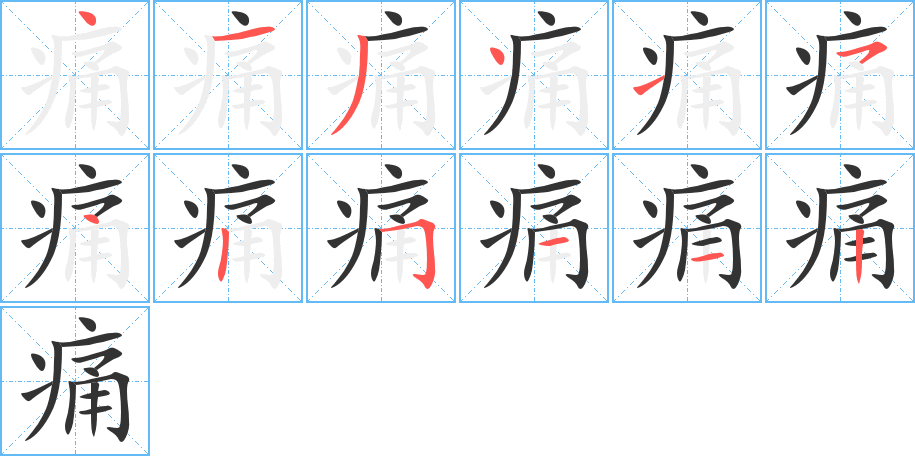 痛字的笔画顺序